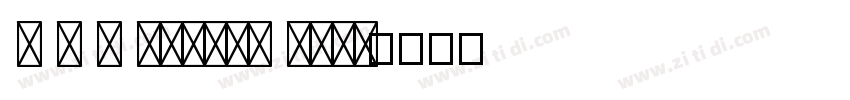 T V S Myriad Bold字体转换